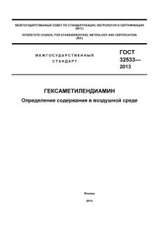 ГОСТ 32533-2013