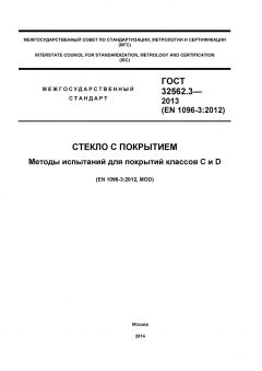 ГОСТ 32562.3-2013