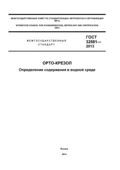 ГОСТ 32581-2013