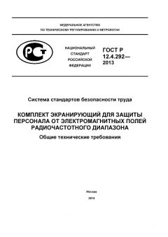 ГОСТ Р 12.4.292-2013