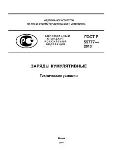 ГОСТ Р 55777-2013