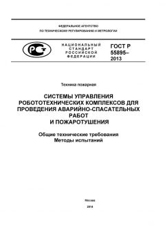 ГОСТ Р 55895-2013