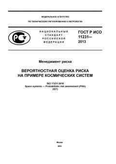 ГОСТ Р ИСО 11231-2013