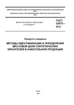 ГОСТ 32073-2013
