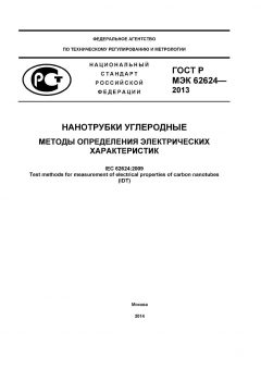 ГОСТ Р МЭК 62624-2013