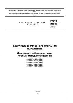 ГОСТ 24028-2013