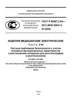 ГОСТ Р 50267.2.54-2013