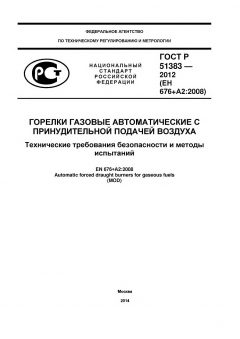 ГОСТ Р 51383-2012