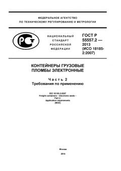 ГОСТ Р 55557.2-2013