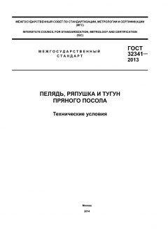 ГОСТ 32341-2013