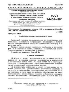 ГОСТ 24406-80