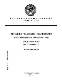 ГОСТ 24445.0-92