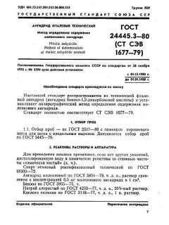 ГОСТ 24445.3-80
