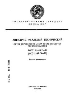 ГОСТ 24445.7-92