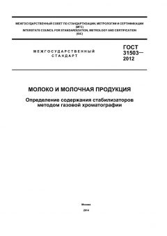 ГОСТ 31503-2012