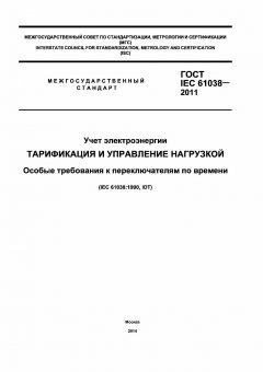 ГОСТ IEC 61038-2011