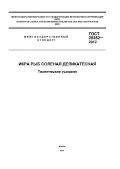 ГОСТ 20352-2012