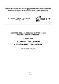 ГОСТ IEC 60335-2-70-2011