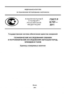ГОСТ Р 8.737-2011