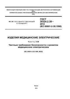 ГОСТ 30324.2.38-2012