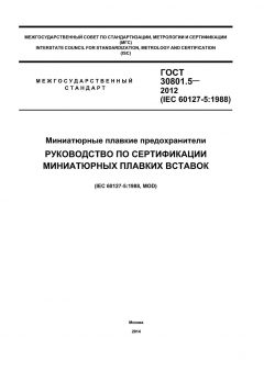 ГОСТ 30801.5-2012