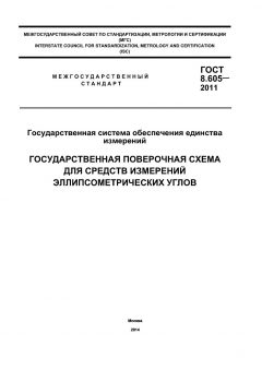 ГОСТ 8.605-2011