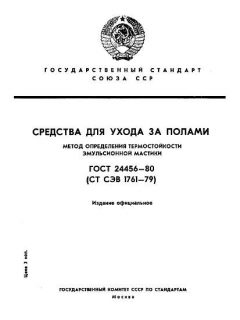 ГОСТ 24456-80