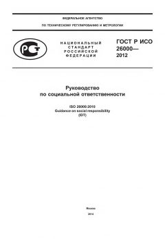 ГОСТ Р ИСО 26000-2012