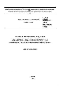 ГОСТ 32176-2013