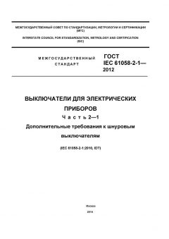 ГОСТ IEC 61058-2-1-2012
