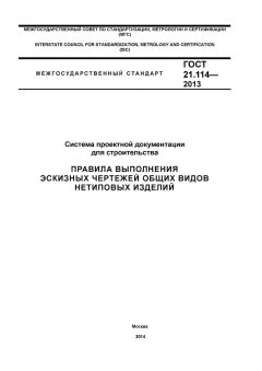 ГОСТ 21.114-2013