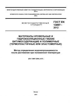 ГОСТ EN 13897-2012