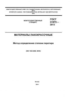 ГОСТ 31973-2013