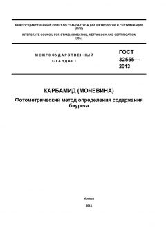 ГОСТ 32555-2013
