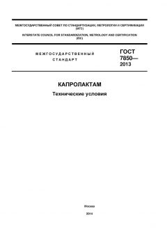 ГОСТ 7850-2013