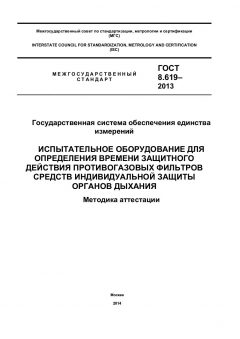 ГОСТ 8.619-2013