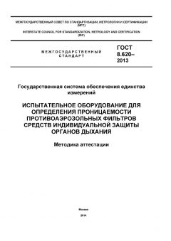 ГОСТ 8.620-2013