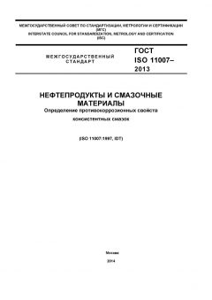 ГОСТ ISO 11007-2013