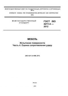 ГОСТ ISO 4211-4-2012