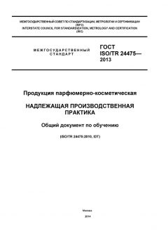 ГОСТ ISO/TR 24475-2013