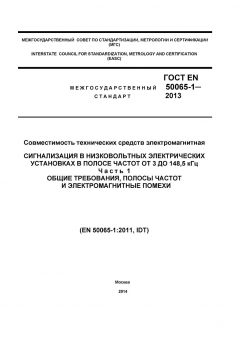 ГОСТ EN 50065-1-2013