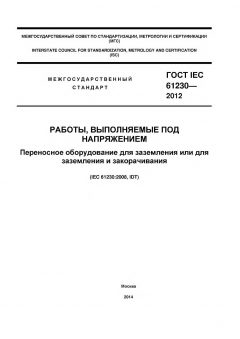 ГОСТ IEC 61230-2012