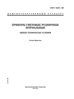 ГОСТ 24471-80