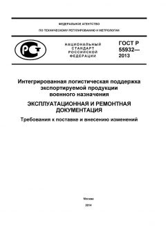 ГОСТ Р 55932-2013