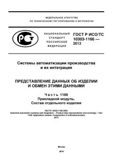 ГОСТ Р ИСО/ТС 10303-1166-2013
