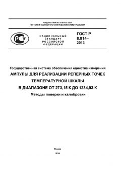 ГОСТ Р 8.814-2013