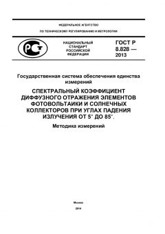 ГОСТ Р 8.828-2013