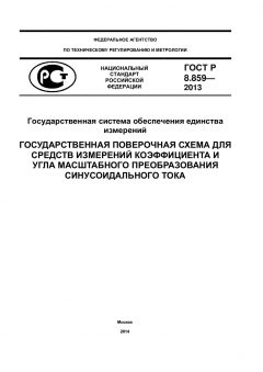 ГОСТ Р 8.859-2013