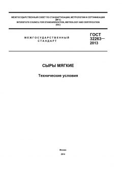 ГОСТ 32263-2013