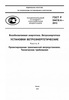 ГОСТ Р 54418.4-2013